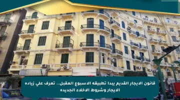 قانون الإيجار القديم يبدأ تطبيقه الأسبوع المقبل.. تعرف على زيادة الإيجار وشروط الإخلاء الجديدة